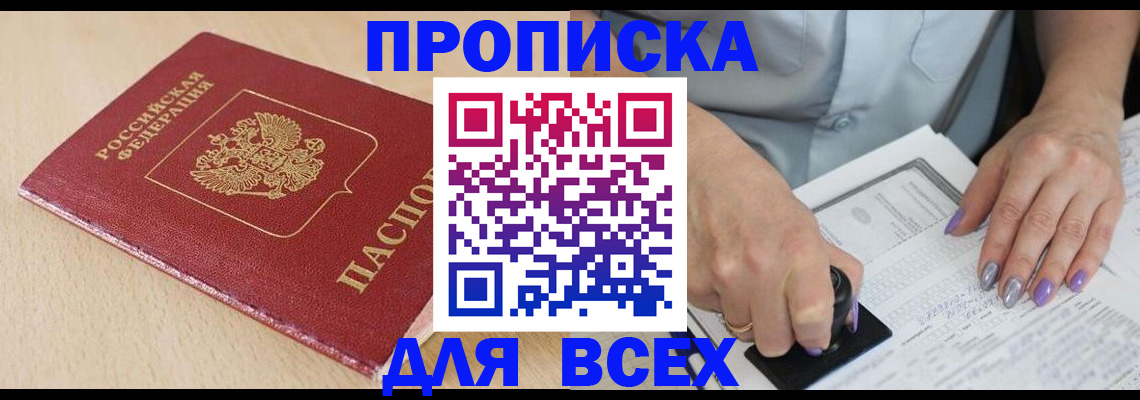 временная регистрация в квартире в Десногорске