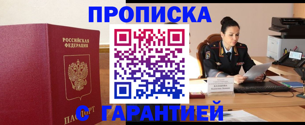 прописка гарантия в Десногорске